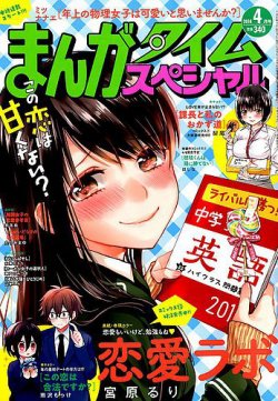 まんがタイムスペシャル 2018年4月号 (発売日2018年02月22日) 表紙