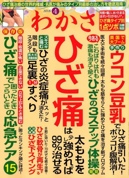 わかさ 2018年4月号 (発売日2018年02月16日) 表紙