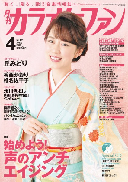 月刊カラオケファン 2018年4月号 (発売日2018年02月21日) 表紙