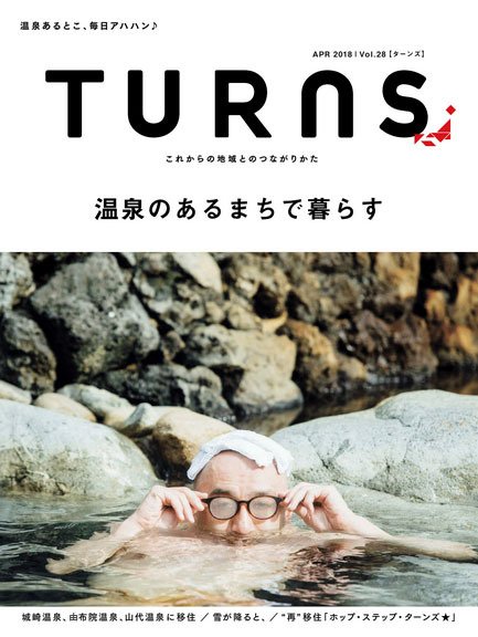 TURNS（ターンズ） 2018年4月号 (発売日2018年02月20日) 表紙
