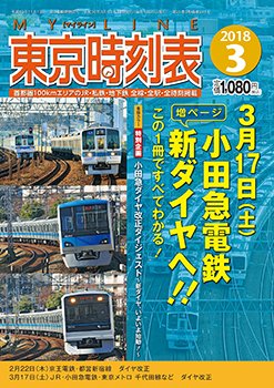 東京時刻表 18年3月号 発売日18年02月24日 雑誌 定期購読の予約はfujisan