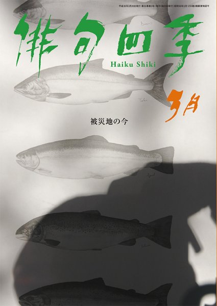 俳句四季 2018年3月号 (発売日2018年02月20日) 表紙