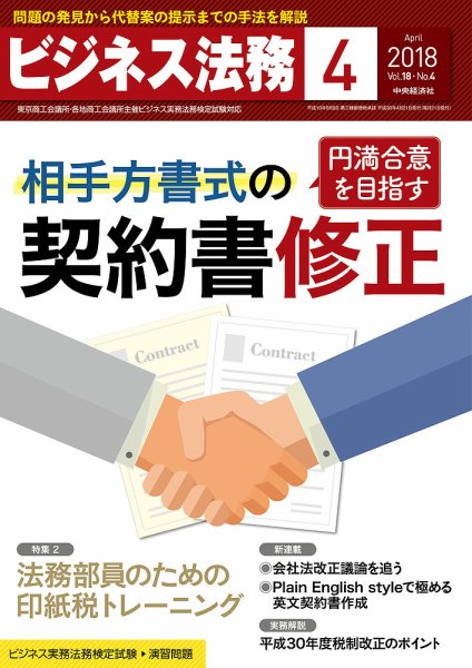 ビジネス法務 2018年4月号 (発売日2018年02月21日) 表紙