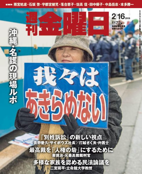 週刊金曜日 1172号 (発売日2018年02月16日) 表紙