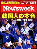 ニューズウィーク日本版 Newsweek Japan 2018年2/27号 表紙