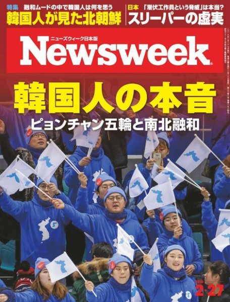 ニューズウィーク日本版 Newsweek Japan 2018年2/27号 (発売日2018年02月20日) 表紙