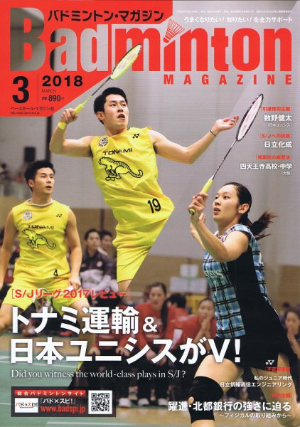 バドミントンマガジン 2018年3月号 (発売日2018年02月22日) 表紙