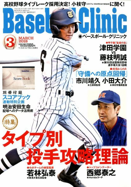 ベースボールクリニック 2018年3月号 (発売日2018年02月17日) 表紙
