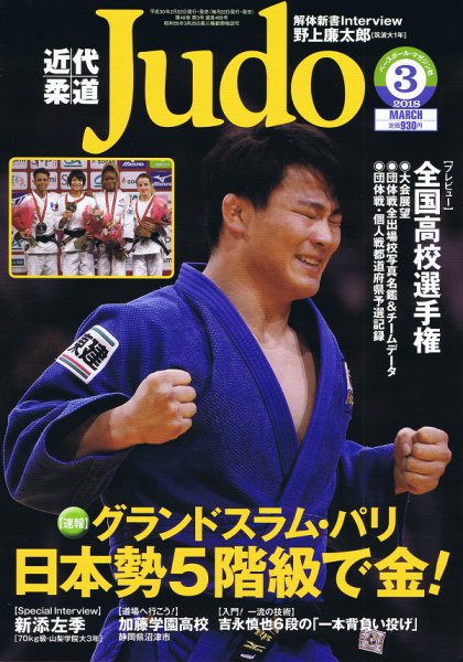 近代柔道 2018年3月号 (発売日2018年02月22日) 表紙