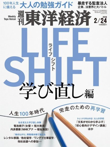 週刊東洋経済 2018年2/24号 (発売日2018年02月19日) 表紙