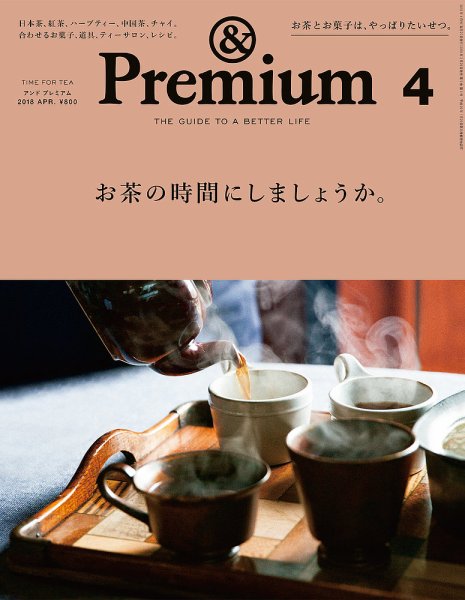 ＆Premium（アンドプレミアム） 201804号 (発売日2018年02月20日) 表紙