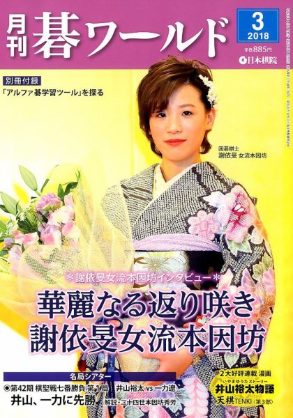 月刊碁ワールド 2018年3月号 (発売日2018年02月20日) 表紙