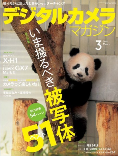 デジタルカメラマガジン 2018年3月号 (発売日2018年02月20日) 表紙