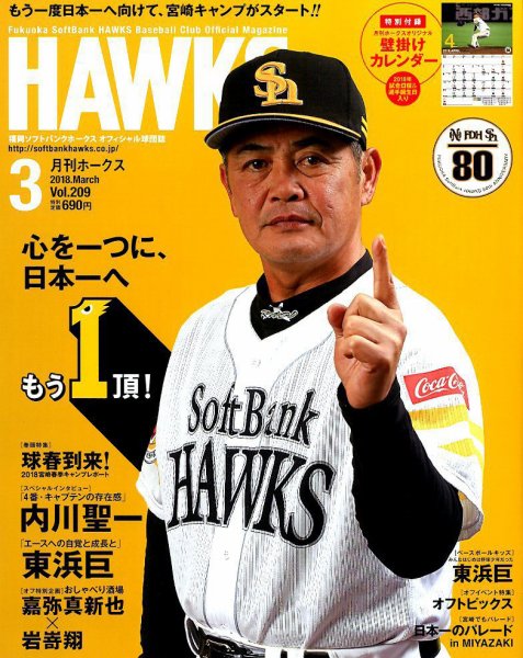 月刊Hawks（ホークス） 2018年3月号 (発売日2018年02月20日) 表紙