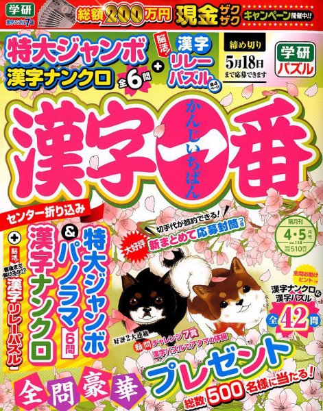 漢字一番 2018年4月号 (発売日2018年02月19日) 表紙