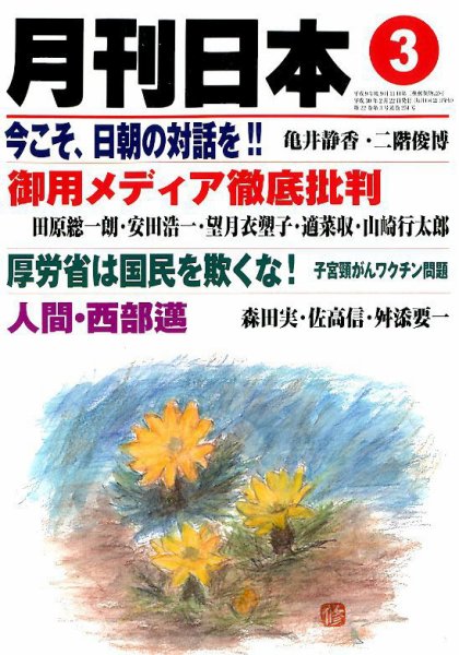 月刊日本 2018年3月号 (発売日2018年02月22日) 表紙