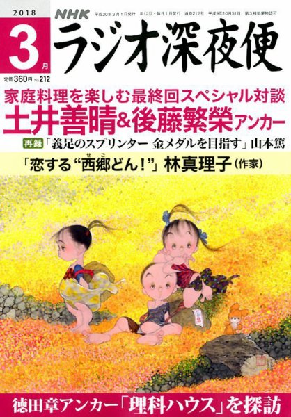 ＮＨＫ　ラジオ深夜便 2018年3月号 (発売日2018年02月17日) 表紙
