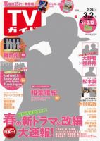 週刊TVガイド鹿児島・宮崎・大分版 2018年3/2号 表紙