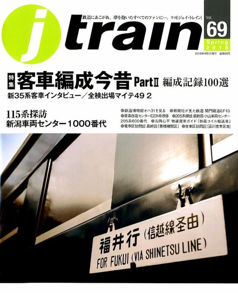 Jトレイン（ジェイトレイン） 2018年4月号 (発売日2018年02月21日) 表紙