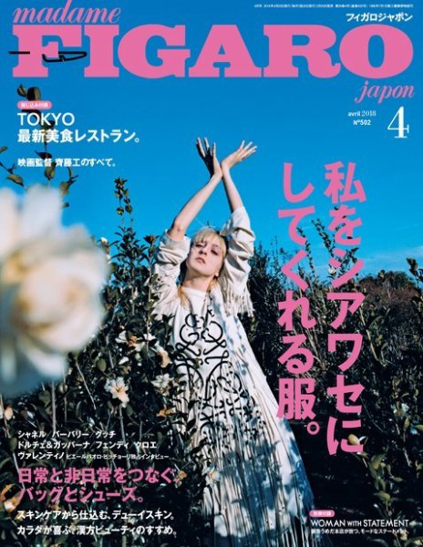 フィガロジャポン(madame FIGARO japon) 2018年4月号 (発売日2018年02月20日) 表紙