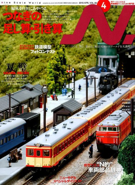 N.（エヌ） 2018年4月号 (発売日2018年02月20日) 表紙