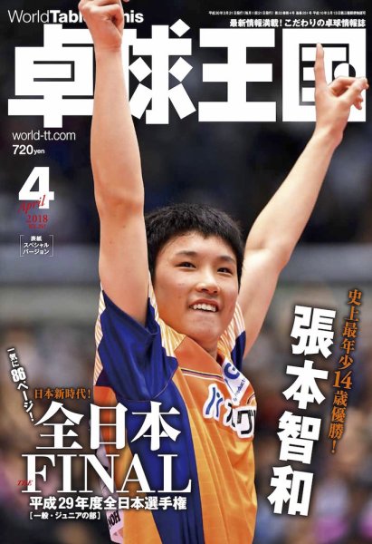 卓球王国 2018年02月21日発売号 表紙