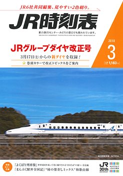 JR時刻表 2018年3月号 (発売日2018年02月24日) 表紙