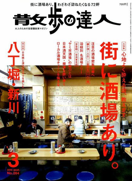 散歩の達人 2018年3月号 (発売日2018年02月21日) 表紙