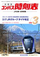 コンパス時刻表 2018年3月号 表紙