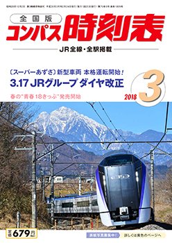 コンパス時刻表 2018年3月号 (発売日2018年02月24日) 表紙
