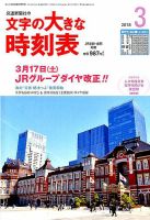 文字の大きな時刻表 2018年3月号 表紙