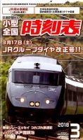 小型全国時刻表 2018年3月号 (発売日2018年02月24日) 表紙