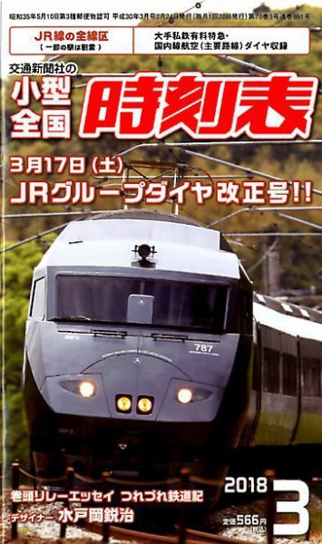 小型全国時刻表 2018年3月号 (発売日2018年02月24日) 表紙