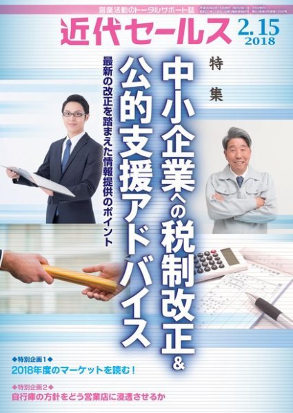 近代セールス 2月15日号 (発売日2018年02月05日) 表紙