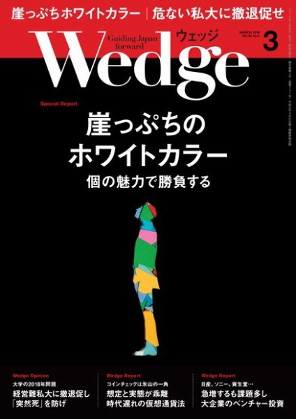 Wedge（ウェッジ） 2018年3月号 (発売日2018年02月20日) 表紙