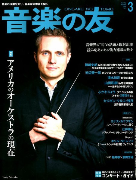 音楽の友 2018年3月号 (発売日2018年02月17日) 表紙