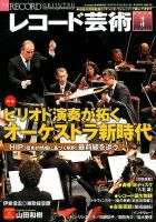 レコード芸術 2018年3月号 (発売日2018年02月20日) 表紙