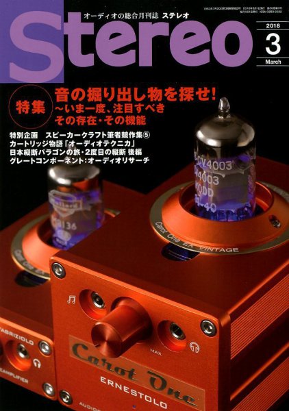 Stereo（ステレオ） 2018年3月号 (発売日2018年02月19日) 表紙