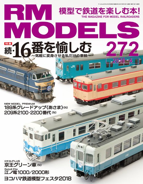 RM MODELS（RMモデルズ） №272 (発売日2018年02月21日) 表紙