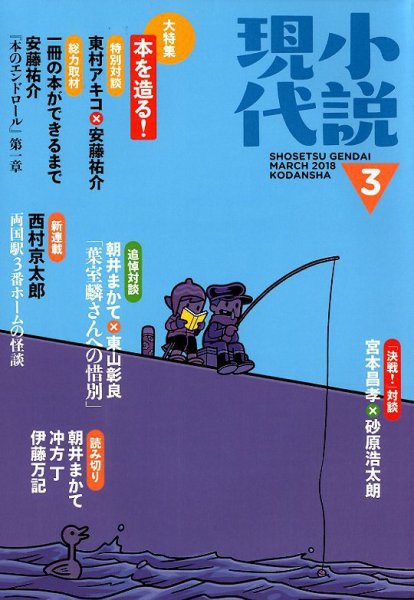 小説現代 2018年3月号 (発売日2018年02月22日) 表紙