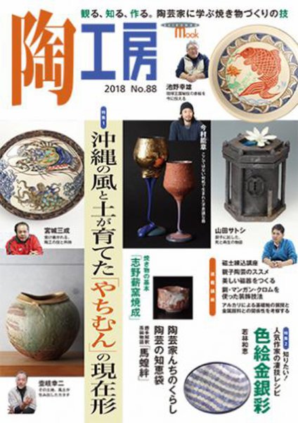 陶工房 NO.88 (発売日2018年02月21日) 表紙