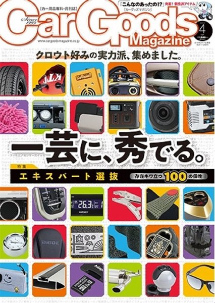 Car Goods Magazine（カーグッズマガジン） 2018年4月号 (発売日2018年02月17日) 表紙