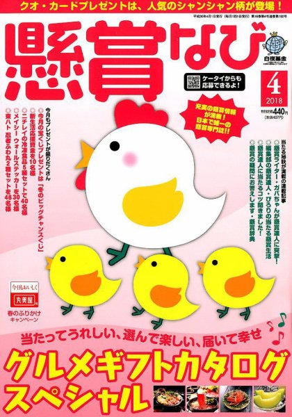 懸賞なび 2018年4月号 (発売日2018年02月22日) 表紙