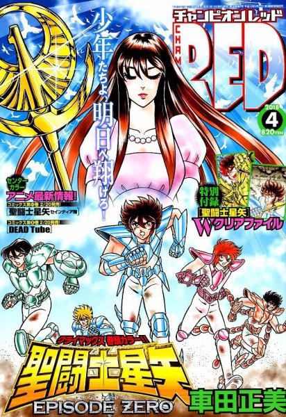 チャンピオンRED(レッド)  2018年4月号 (発売日2018年02月19日) 表紙