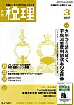 月刊　税理 2018年3月号の表紙
