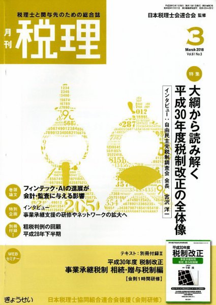 月刊　税理 2018年3月号 (発売日2018年02月22日) 表紙