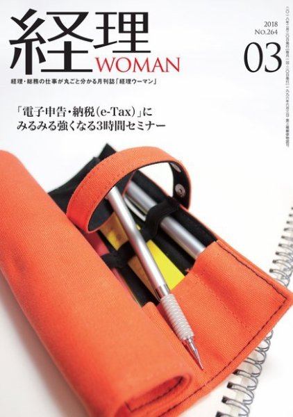 月刊経理ウーマン 2018年3月号 (発売日2018年02月20日) 表紙