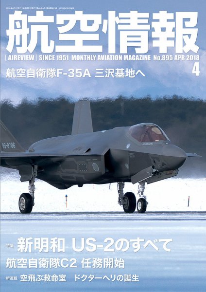 航空情報 2018年4月号 (発売日2018年02月21日) 表紙