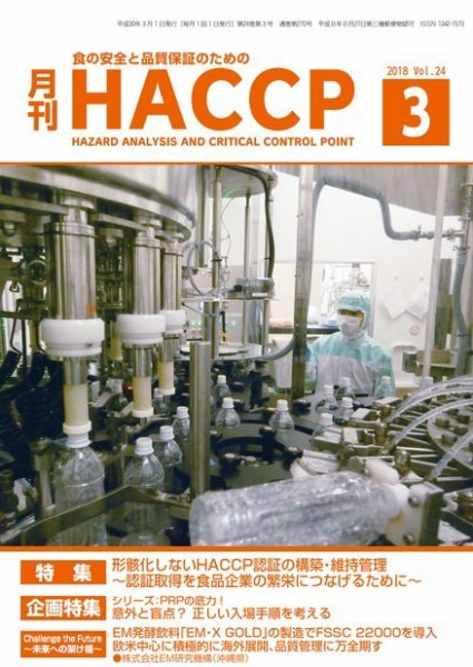 月刊HACCP 2018年02月22日発売号 表紙