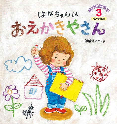 こどものくに たんぽぽ版 2018年3月号 (発売日2018年02月20日) | 雑誌